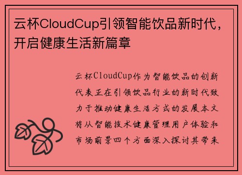 云杯CloudCup引领智能饮品新时代，开启健康生活新篇章