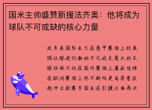 国米主帅盛赞新援法齐奥：他将成为球队不可或缺的核心力量
