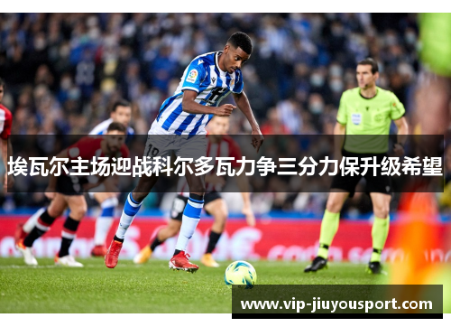埃瓦尔主场迎战科尔多瓦力争三分力保升级希望