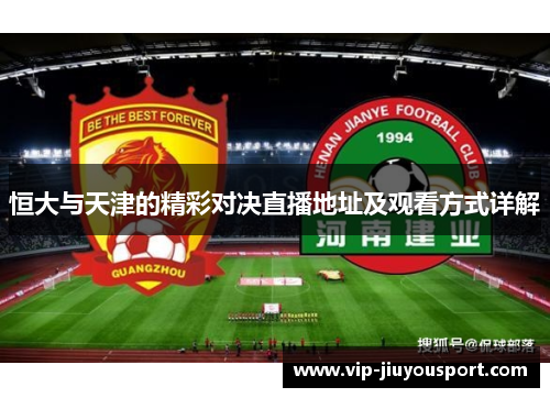 恒大与天津的精彩对决直播地址及观看方式详解