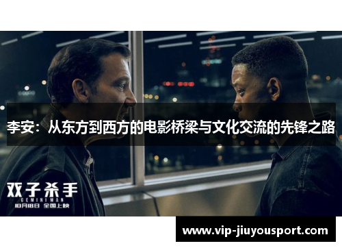 李安：从东方到西方的电影桥梁与文化交流的先锋之路