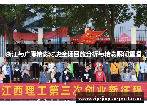 浙江与广厦精彩对决全场回放分析与精彩瞬间重温