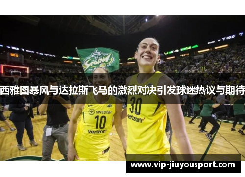 西雅图暴风与达拉斯飞马的激烈对决引发球迷热议与期待